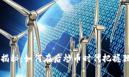 区块链专家揭秘：如何在后炒币时代把握独家投资秘诀