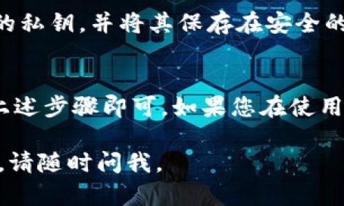 要将EOS导入Tokenim 2.0，您可以按照以下步骤操作。然而，请注意，具体操作可能会因Tokenim 2.0的版本或更新而有所不同。以下是一般的导入步骤：

步骤1：准备您的EOS私钥
首先，确保您有您的EOS账户的私钥或者公钥。如果您还没有创建EOS账户，请首先在EOS官方网站或支持的交易所创建一个。

步骤2：打开Tokenim 2.0应用
启动您的Tokenim 2.0应用程序并确保它是最新版本。通常情况下，您可以在App Store或Google Play上找到最新的更新。

步骤3：访问钱包管理选项
在Tokenim 2.0应用中，找到钱包管理或账户管理的选项。通常在主菜单中会有一个“钱包”或“账户”按钮。

步骤4：导入EOS账户
在钱包管理页面，您应该会看到一个“导入钱包”或“添加账户”的选项。点击该选项。
接下来，选择“使用私钥导入”或类似的选项，并输入您准备好的EOS私钥。

步骤5：确认并完成导入
在输入私钥后，应用可能会要求您确认导入操作。请仔细核对信息，确保没有错误。然后，确认导入。
一旦导入成功，您就可以在Tokenim 2.0的界面中看到您的EOS余额和相关的交易记录。

步骤6：安全备份
最后，非常重要的一点是，为了确保您的数字资产安全，请务必备份您的私钥，并将其保存在安全的地方。您可以考虑使用密码管理器或纸质备份等安全方式。

总结
导入EOS到Tokenim 2.0其实并不复杂，只要您有正确的私钥和遵循上述步骤即可。如果您在使用过程中遇到任何问题，建议参考Tokenim的官方帮助文档或社区支持。

希望这些信息对您有所帮助！如果您有其他疑问或需要进一步的帮助，请随时问我。