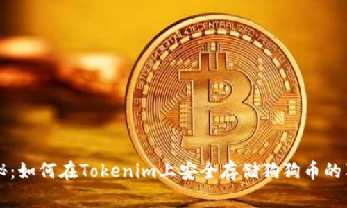 专家揭秘：如何在Tokenim上安全存储狗狗币的独家秘诀
