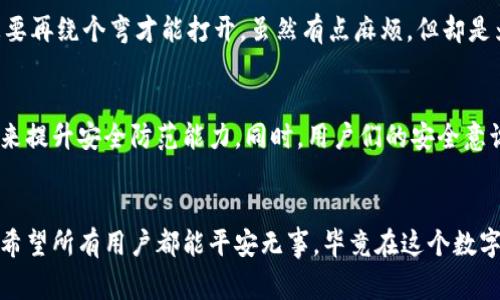 关于TokenIM被攻击的事件，让我们深入探讨一下这个话题。

事件概述
在近期，TokenIM的用户社区传出了一则不太愉快的消息：该平台遭到了一次网络攻击。这类消息通常会引起公众的高度关注——毕竟，数字资产安全一直是加密货币领域最为关注的话题之一。攻击者的手法以及事件的影响，往往会引发众多用户的思考和讨论。

攻击的具体情况
根据网络监测机构和平台的初步调查，TokenIM在某个特定时间段内，其服务器出现了异常的流量波动，接着是系统崩溃和用户资产的异常变动。这种情况可能是由于攻击者利用了某种网络漏洞，或者通过钓鱼攻击等方式获取了用户的敏感信息。

用户反应与面临的风险
那么，这次事件对用户来说有哪些隐患呢？首先，用户最担心的无疑是资产安全问题。很多用户可能会发现自己在TokenIM上的资产突然减少，或者无法正常提取资金。这种情况下，用户的损失可能会很大，需要迅速采取措施保护自己的资产。

其次，很多用户在社交媒体上表达了自己的恐慌和不满，对于TokenIM的处理速度和透明度表示质疑。“说真的，这种事情让人很不安，我的钱会不会就这样没了？”这种留言不在少数，用户的情绪可以想象。

TokenIM的应对措施
面对突如其来的攻击，TokenIM方面也迅速做出了回应。他们发出公告，表示正在全力以赴调查此次安全事件，并配合安全团队恢复系统的正常运行。同时，他们承诺将会向所有受影响的用户提供支持，并对损失进行补偿。很多人可能会问：“这能否解决问题呢？”

如何保护自己的数字资产
虽然我们不能完全避免这类安全事件的发生，但作为用户，我们可以采取一些措施来保护自己的资产。首先，使用强密码是非常重要的。其实，这个道理说起来简单，但很多人仍然忽视了。你可能觉得自己的“生日”或者一些简单的数字组合可以应对，殊不知，这正是攻击者最容易攻破的地方。

其次，启用双重认证（2FA）是保护账户的有效手段之一。就我个人而言，我总是把它当作一把“额外的锁”，在我需要进入账号的时候，总要再绕个弯才能打开。虽然有点麻烦，但却是为了我的安全嘛！

未来的展望
从这次事件来看，虽然攻击发生了，但也让整个行业更加重视安全问题。我相信，未来TokenIM以及其他数字货币平台会投入更多资源来提升安全防范能力。同时，用户们的安全意识也会逐渐增强，更多的人会意识到保护自己资金的重要性。br你觉得呢，面对这样的安全隐患，我们是否该更认真地对待自己的财产？

总结
总的来说，TokenIM被攻击是一件需要我们共同关注的事件。不仅重新敲响了安全的警钟，也让我们思考如何更好地保护自己的资产。希望所有用户都能平安无事，毕竟在这个数字化时代，安全意识和防范措施缺一不可。记住，安全不是守株待兔，而是时时刻刻保持警惕。