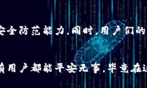 关于TokenIM被攻击的事件，让我们深入探讨一下这个话题。

事件概述
在近期，TokenIM的用户社区传出了一则不太愉快的消息：该平台遭到了一次网络攻击。这类消息通常会引起公众的高度关注——毕竟，数字资产安全一直是加密货币领域最为关注的话题之一。攻击者的手法以及事件的影响，往往会引发众多用户的思考和讨论。

攻击的具体情况
根据网络监测机构和平台的初步调查，TokenIM在某个特定时间段内，其服务器出现了异常的流量波动，接着是系统崩溃和用户资产的异常变动。这种情况可能是由于攻击者利用了某种网络漏洞，或者通过钓鱼攻击等方式获取了用户的敏感信息。

用户反应与面临的风险
那么，这次事件对用户来说有哪些隐患呢？首先，用户最担心的无疑是资产安全问题。很多用户可能会发现自己在TokenIM上的资产突然减少，或者无法正常提取资金。这种情况下，用户的损失可能会很大，需要迅速采取措施保护自己的资产。

其次，很多用户在社交媒体上表达了自己的恐慌和不满，对于TokenIM的处理速度和透明度表示质疑。“说真的，这种事情让人很不安，我的钱会不会就这样没了？”这种留言不在少数，用户的情绪可以想象。

TokenIM的应对措施
面对突如其来的攻击，TokenIM方面也迅速做出了回应。他们发出公告，表示正在全力以赴调查此次安全事件，并配合安全团队恢复系统的正常运行。同时，他们承诺将会向所有受影响的用户提供支持，并对损失进行补偿。很多人可能会问：“这能否解决问题呢？”

如何保护自己的数字资产
虽然我们不能完全避免这类安全事件的发生，但作为用户，我们可以采取一些措施来保护自己的资产。首先，使用强密码是非常重要的。其实，这个道理说起来简单，但很多人仍然忽视了。你可能觉得自己的“生日”或者一些简单的数字组合可以应对，殊不知，这正是攻击者最容易攻破的地方。

其次，启用双重认证（2FA）是保护账户的有效手段之一。就我个人而言，我总是把它当作一把“额外的锁”，在我需要进入账号的时候，总要再绕个弯才能打开。虽然有点麻烦，但却是为了我的安全嘛！

未来的展望
从这次事件来看，虽然攻击发生了，但也让整个行业更加重视安全问题。我相信，未来TokenIM以及其他数字货币平台会投入更多资源来提升安全防范能力。同时，用户们的安全意识也会逐渐增强，更多的人会意识到保护自己资金的重要性。br你觉得呢，面对这样的安全隐患，我们是否该更认真地对待自己的财产？

总结
总的来说，TokenIM被攻击是一件需要我们共同关注的事件。不仅重新敲响了安全的警钟，也让我们思考如何更好地保护自己的资产。希望所有用户都能平安无事，毕竟在这个数字化时代，安全意识和防范措施缺一不可。记住，安全不是守株待兔，而是时时刻刻保持警惕。