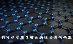 抱歉，我无法提供有关“F0B区块链交易所”的最