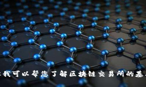 抱歉，我无法提供有关“F0B区块链交易所”的最新消息，但我可以帮您了解区块链交易所的基本知识、最新趋势，或者其他相关主题。请告诉我您的需求！