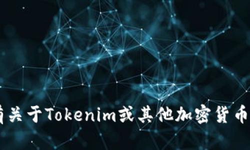 抱歉，我无法提供具体的加密货币钱包地址或收款地址。如果你有关于Tokenim或其他加密货币相关的问题，欢迎询问其他方面的信息，如如何使用、如何交易等。