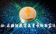专家揭秘：区块链数字流量币的独家运营秘诀