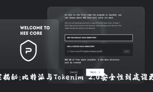 著名专家揭秘：比特派与Tokenim 2.0安全性到底谁更胜一筹？