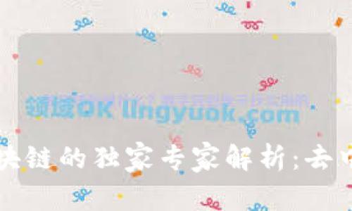 比特币与区块链的独家专家解析：去中心化的秘诀