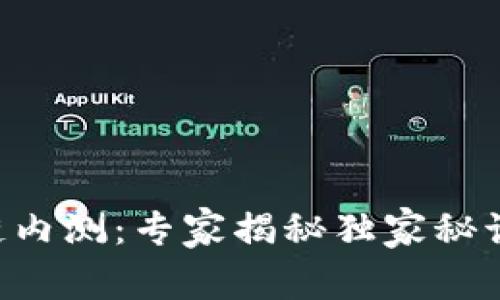 2019最新区块链内测：专家揭秘独家秘诀，让您抢先了解！