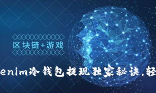 专家揭秘：Tokenim冷钱包提现独家秘诀，轻松操作无忧虑