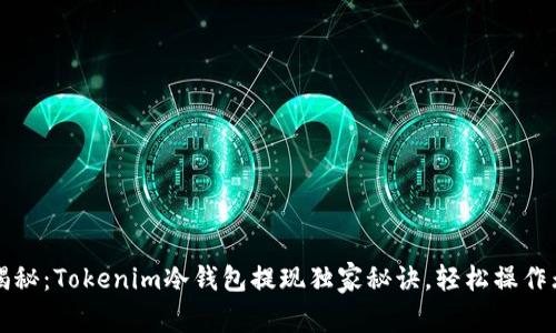 专家揭秘：Tokenim冷钱包提现独家秘诀，轻松操作无忧虑