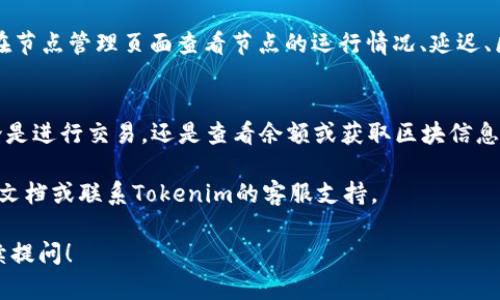 要在Tokenim中添加ETH节点，您可以按照以下步骤进行操作。Tokenim是一个管理多种加密资产的工具，可以为用户提供更方便的Ethereum（ETH）节点管理方式。请注意，具体操作可能会根据Tokenim的版本和接口有所不同，但大致流程是类似的。以下是详细的步骤：

步骤 1：打开Tokenim应用
首先，确保您已经安装了Tokenim应用。如果还没有安装，可以去官方商城或其官方网站下载并安装。安装完成后，打开应用程序，您将看到主界面。

步骤 2：登录您的账户
在主界面中，您需要登录到您的Tokenim账户。如果您是首次使用，可能需要先注册账户。输入您的用户名和密码，然后点击登录。

步骤 3：访问设置或节点管理
登录后，找到设置或节点管理的选项。这通常在主界面的菜单栏或者侧边栏中可以找到。如果您使用的是移动版本，可能需要点击右上角的菜单图标。

步骤 4：添加新的ETH节点
在节点管理界面，您应该能看到一个“添加节点”或类似的选项。点击该选项，您将被要求填写相关的节点信息，包括节点的名称、地址和端口号。
一般来说，ETH节点地址的格式是“http://[YourNodeIPAddress]:[Port]”，如“http://127.0.0.1:8545”。请确保您输入的信息是正确的。

步骤 5：测试节点连接
填写完信息后，通常会有一个“测试连接”或者“确认”按钮。点击它，应用会尝试连接到您添加的ETH节点。如果连接成功，您会看到确认消息。如果没有成功，检查您的节点地址、端口号及网络连接是否正常。

步骤 6：保存并使用节点
一旦节点测试成功，您可以选择保存设置。此时，该节点就会被添加到您的Tokenim应用中，您可以在需要的时候选择使用。

步骤 7：监控节点状态
在添加节点后，您可能希望监控节点的状态以确保其正常运行。Tokenim通常会提供节点状态监控功能，您可以在节点管理页面查看节点的运行情况、延迟、区块高度等信息。

总结
以上就是在Tokenim中添加ETH节点的基本步骤。掌握了这些内容后，您就可以方便地管理您的以太坊节点，无论是进行交易，还是查看余额或获取区块信息。

当然，以上步骤仅供参考。具体操作可能会因Tokenim版本或设备的不同存在差异。如果遇到问题，可以参考官方文档或联系Tokenim的客服支持。

希望这个指南能够帮助您顺利添加ETH节点，并顺利进行数字资产的管理和交易！如果还有其他问题，欢迎您继续提问！