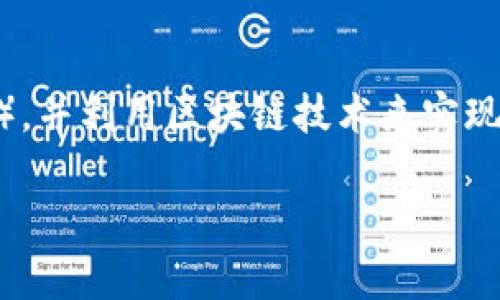 币峰（Cow）是一种加密货币或代币，而不是区块链。它可能基于某个现有的区块链平台（例如以太坊、币安智能链等），并利用区块链技术来实现其交易和管理功能。区块链是一种分布式的数据库技术，用于记录所有交易，而代币则是在该技术之上运作的资产。

如果你对币峰的背景、应用或交易所等方面有更多疑问，欢迎继续提问！