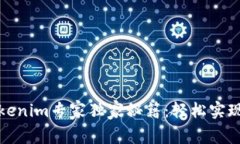 火币钱包转移至Tokenim专家独家秘籍：轻松实现数