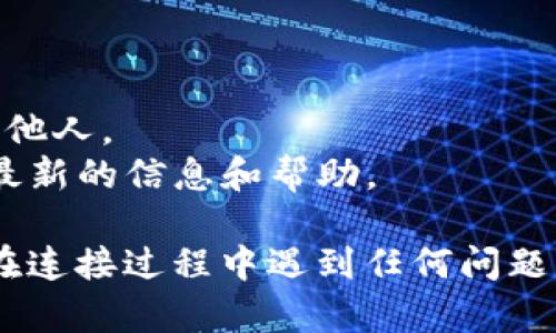 要连接ZB交易所（zb.com）和Tokenim，您可以按照以下步骤进行操作。以下是一个简单的指南：

### 步骤一：注册ZB账户

1. **访问ZB官网**：打开浏览器，输入ZB交易所的官网地址（zb.com）。
2. **点击注册**：根据页面提示，点击“注册”按钮。
3. **输入信息**：按照要求填写电子邮件或手机号码，设置密码，并同意相关条款。
4. **验证账户**：根据系统提示，完成邮箱或手机号码的验证。

### 步骤二：购买和获取Tokenim

1. **下载Tokenim**：前往Tokenim的官方网站或应用商店（如App Store或Google Play），下载并安装Tokenim应用。
2. **注册/登录Tokenim**：打开Tokenim应用，注册新账号或使用现有账号登录。
3. **购买Token**：按照Tokenim的指引购买您需要的代币。

### 步骤三：获取ZB的API接口信息

1. **登录ZB账户**：使用您注册的账号登录ZB交易所。
2. **进入API管理界面**：找到账户设置中的API管理选项。
3. **创建API密钥**：按照说明创建一个新的API密钥，注意配置权限，根据需要设置读取和交易的权限。完成后，请妥善保管生成的API密钥和安全密码。

### 步骤四：连接ZB与Tokenim

1. **打开Tokenim应用**：在Tokenim应用中，找到与ZB交易所的连接设置（通常在设置或账户相关的部分）。
2. **输入API信息**：按照Tokenim的提示，输入从ZB获取的API密钥和其他相关的身份验证信息。
3. **确认连接**：完成输入后，点击确认或连接按钮。

### 步骤五：验证连接状态

1. **检查连接**：Tokenim应用将会验证与ZB的连接。可以在应用中查看连接状态，确认是否成功链接。
2. **开始交易**：如果连接成功，您就可以在Tokenim应用中查看ZB账户的余额，并开始进行交易。

### 小贴士：

- **安全第一**：务必确保您的API密钥安全，不要将其泄露给他人。
- **官方文档**：建议查看ZB和Tokenim的官方文档，以获取最新的信息和帮助。

这样，您就可以顺利地将ZB交易所与Tokenim连接起来了！若在连接过程中遇到任何问题，建议查阅相关的技术支持或论坛。希望对您有所帮助！