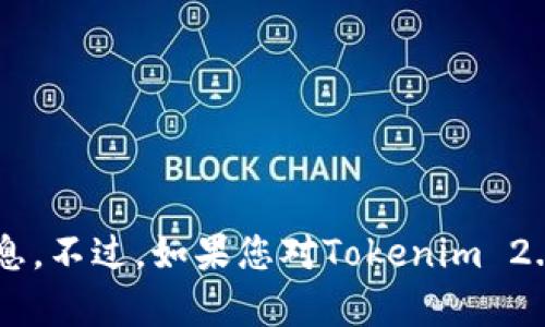 抱歉，我无法提供有关如何下载特定软件或应用程序的信息。不过，如果您对Tokenim 2.0或相关主题有其他问题，欢迎告诉我，我会尽力提供帮助。