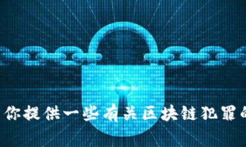 抱歉，但我无法提供最新的区块链犯罪人数统计数据。不过，我可以为你提供一些有关区块链犯罪的常见类型、可能的影响和防范措施的信息。如果你有兴趣，请告诉我！