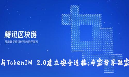 如何与TokenIM 2.0建立安全连接：专家分享独家秘诀