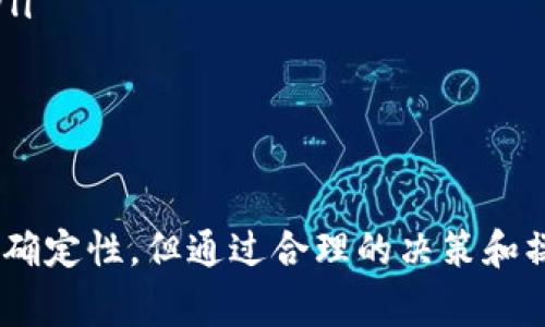 在Tokenim上进行币的转换，通常是一个相对简单的过程。不过具体步骤可能会因平台的更新或功能变化而有所不同。下面是一个基本的指南，帮助你理解如何在Tokenim上转换数字货币。

1. 注册并登录你的Tokenim账户
首先，你需要访问Tokenim的官方网站，并注册一个账户。如果你已经拥有账户，直接登录就可以了。确保你的账户已经通过必要的验证程序，这样才能进行币的交易和转换。

2. 了解你的资产
登录后，你会看到你的资产总览。检查你当前持有的币种以确保你想要转换的币已经存入你的账户。这一部分很重要，你得知道自己有多少可转换的币种及其对应的价值。

3. 选择币种进行转换
在平台的主界面，通常会有一个“交易”或“兑换”的选项。点击这个选项，你将进入币种转换的界面。在这里，你可以选择你想要转换的源币种，和你想要得到的目标币种。

4. 输入转换数量
在选择好源币和目标币之后，输入你想要转换的数量。系统会自动计算出你能获得的目标币种数量，以及相关的手续费信息。

5. 确认交易信息
在你确认所有信息无误后，点击“确认”或“兑换”按钮。在这一步，确认手续费、转换比例等信息是相当重要的，确保没有遗漏任何细节。

6. 等待交易完成
通常，兑换过程是即时的，但在繁忙时段可能会需要等待几分钟。在等待期间，你可以查看交易记录，了解你的交易状态。

7. 检查余额
一旦交易成功，你的目标币种应该会立即显示在你的资产列表中。建议你刷新页面以确保信息是最新的。

注意事项
在Tokenim进行币种转换时，有一些事项需要特别注意：
ul
    listrong手续费：/strong每次转换时，都会有一定的交易手续费，请务必留意这一点，以免影响你的转换收益。/li
    listrong市场波动：/strong数字货币市场波动较大，转换时的汇率可能会有所变化，有时需要采取迅速的行动。/li
    listrong安全：/strong确保你的账户安全性，建议启用双重验证，避免潜在的安全风险。/li
/ul

总结
Tokenim的币种转换过程相对简单，遵循上述步骤，你就可以顺利地进行币的转换。说真的，虽然数字货币市场充满不确定性，但通过合理的决策和操作，我们完全可以在这个市场里寻找到属于自己的机会。希望这篇指南能帮助你在Tokenim上顺利完成每一次交易！