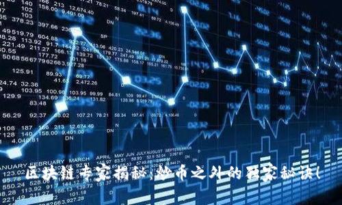 区块链专家揭秘：炒币之外的独家秘诀！