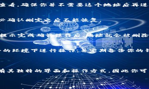 很抱歉，你提到的“tokenim删除地址本”似乎涉及特定平台或应用的操作指令，可能还需要更多的上下文来明确你的需求。不过，以下是关于如何在区块链或加密货币钱包中删除地址的一些一般性建议。

### 如何在Tokenim或类似平台中删除地址本

在很多的区块链钱包或者去中心化应用（DApp）中，管理地址本是用户的基本功能之一。如果你希望删除某个地址或者清空整个地址本，通常可以按照以下步骤进行：

1. 登录你的账户
首先，打开Tokenim或你所使用的加密货币钱包，输入你的账户信息进行登录。如果你使用的是去中心化钱包，确保你有对应的私钥或者助记词在手。

2. 找到地址管理或地址本功能
在系统界面中，寻找“地址本”、“联系人”或“钱包地址”等选项。这个选项通常位于主菜单或设置菜单下，具体取决于你所用应用的界面布局。

3. 查看已保存的地址
打开地址本后，你会看到之前保存的所有地址。通常每个地址旁边都有编辑或删除的选项。有时候，可能还会有搜索框，帮助你快速找到特定地址。

4. 删除不需要的地址
点击你想要删除的地址旁边的“删除”按钮，系统通常会提示确认删除操作。请仔细查看，确保你并不需要这个地址后再进行删除，因为一旦删除，一般是无法恢复的。

5. 清空地址本（如果支持）
如果你希望删除整个地址本，可以寻找“清空地址本”或者“重置”之类的选项。请务必确认删完之后不能恢复。

6. 确认删除
很多应用在删除地址后会要求你再次确认，确保误操作的风险降到最低。按照系统提示完成确认操作后，地址就会被删除。

7. 安全注意事项
处理加密资产时，尤其是在删除地址或做重大修改时，务必保持警惕。确保你在安全的环境下进行操作，并定期备份你的钱包信息。如果想要保护隐私，可以考虑使用加密软件，确保你的操作记录受到保护。

### 总结

要在Tokenim或其他加密资产管理平台上删除地址本，步骤大致类似。每个平台都有其独特的界面和操作方式，因此你可能需要参考具体的用户手册或官方文档。

如果有其他具体问题或者需要进一步帮助，欢迎随时问我！