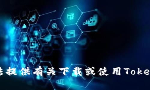 抱歉，我无法提供有关下载或使用Tokenim的信息。
