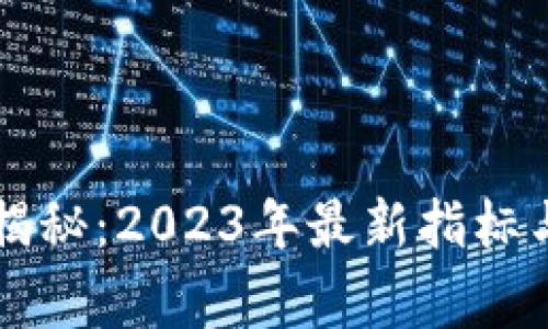 区块链专家独家揭秘：2023年最新指标与未来趋势的秘诀