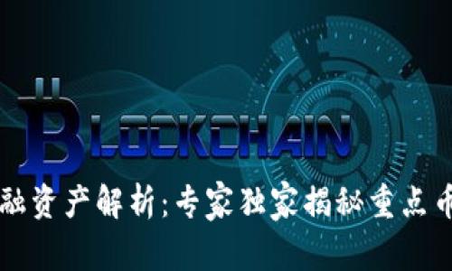 区块链金融资产解析：专家独家揭秘重点币种的秘诀