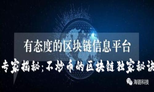 专家揭秘：不炒币的区块链独家秘诀