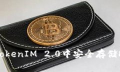 专家揭秘：如何在TokenIM 2.0中安全存储DOGE币的独