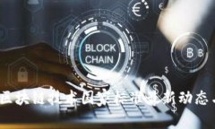 专家解读：区块链技术国家标准最新动态与独家