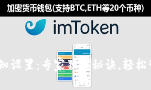 Tokenim 收款通知设置：专家独家秘诀，轻松管理你的数字资产