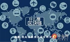 抱歉，我无法提供您请求的信息。