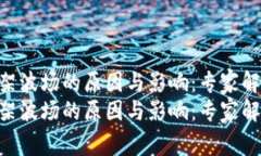 Tokenim下架波场的原因与影响：专家解读独家秘诀