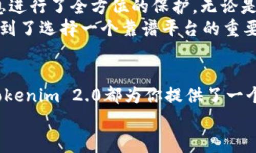   专家揭秘：Tokenim 2.0 转账收款的独家秘诀！ / 

 guanjianci Tokenim, 转账, 收款 /guanjianci 

什么是Tokenim 2.0？
说真的，如果你对数字货币感兴趣，就一定听说过Tokenim。它不仅仅是一个转账和收款的平台，更是一种全新的数字体验。Tokenim 2.0是这个平台的一次重大升级，带来了更快速、更安全的转账体验，适应了当今数字经济的不断发展。如果你想知道如何在这个平台上进行收款或转账，那你来对地方了！

Tokenim 2.0的核心特点
首先，让我们聊聊Tokenim 2.0的一些核心特点。升级后的版本在速度和安全性上都得到了极大的提升。你知道吗？它采用了最新的区块链技术，确保每一笔交易都能以极快的速度完成，同时又不失安全性。这一点对于大多数用户来说，真的是非常重要！
此外，Tokenim 2.0的用户界面也经过重新设计，更加友好和直观。无论你是新手还是老玩家，都能轻松上手！你不需要有太多的技术背景，就可以轻松进行操作。这就好比你从一个复杂的手机系统换到了一个超级简单的app，操作起来简直太顺畅了。

如何进行转账？
好的，现在我们进入正题，如何在Tokenim 2.0上进行转账？其实操作起来非常简单。首先，你需要在Tokenim上创建一个账户。只需几分钟，填写基本信息，然后完成身份验证。接下来，你就可以进行转账了。
1. 登录你的Tokenim账户。
2. 在首页找到“转账”功能，点击进入。
3. 输入对方的Tokenim账号或者扫描对方的二维码。说真的，这个二维码的功能真的是超级方便，让人不禁感叹科技的便利！
4. 输入你想转账的金额。
5. 完成交易确认，点击“转账”。
转账成功后，对方会立刻收到通知。这种即时到账的功能，简直就是用户的福音，尤其是当你需要快速转账的时候，完全不需要担心资金延迟的问题。

如何收款？
除了转账，你还需要知道如何在Tokenim 2.0上进行收款，对吧？收款其实也和转账类似，你只需提供你的Tokenim账号或者二维码给对方，任何人在Tokenim平台上看到你的账号后，都可以快速完成支付。
对于商家来说，Tokenim 2.0的收款功能更是一个福音。假设你正在进行线上交易，只需在支付页面展示你的Tokenim二维码，客户扫描后即可完成支付，这种便利，如何能不吸引用户呢？

Tokenim 2.0的手续费问题
转账和收款的手续费问题是大家都非常关心的。Tokenim 2.0针对手续费进行了，实际上，绝大部分的转账和收款在平台上都是免费的，另外一些特定的交易可能会收取少量手续费，但相较于传统银行系统，这点手续费真心算不了什么。
就拿我举个例子，之前我在传统银行转账，总是要等一两天，而且手续费还挺高的。自从用了Tokenim 2.0，速度快、手续费低，真是享受到了划算的交易体验。

安全性如何保障？
安全性是任何金融交易中最重要的一环，Tokenim 2.0对此也进行了全面的部署。它采用了先进的加密技术，对于用户的资金和个人信息进行了全方位的保护。无论是在转账还是收款时，用户的隐私都将得到保障。
这让我想起了之前听到一个故事，有个朋友在用某个不知名的转账平台时，居然因为安全问题损失了不少资金。说真的，这让我更加认识到了选择一个靠谱平台的重要性。用Tokenim 2.0，就可以减少这样的风险，让你的交易变得更有保障。

总结
Tokenim 2.0作为新时代的转账收款平台，凭借其快速、安全和便捷的特点，已经吸引了越来越多的用户。无论你是个人用户还是商家，Tokenim 2.0都为你提供了一个理想的解决方案。
接下来，如果你想要体验Tokenim 2.0，赶快注册一个账号吧！相信我，你会爱上这种快捷的转账体验，绝对不容错过！