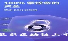 独家揭秘：2023最新区块链上市报告与专家分析