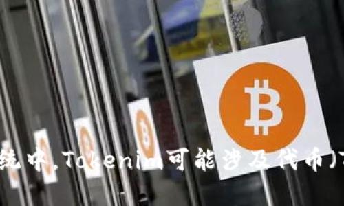 关于“Tokenim”的具体信息，您是指某个特定的项目、平台还是其他某种产品？在加密货币和区块链的生态系统中，Tokenim可能涉及代币（Token）技术、投资、交易平台或某种应用。如果您能提供更多的上下文或详细信息，我将更好地为您解答。谢谢！