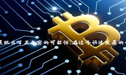 关于“最新区块链是什么公司做的”这个问题，其实涉及到多个方面的信息，包括区块链技术的最新发展动态、应用场景，以及目前在这个领域内的主流企业等等。下面，我将详细解说这一主题，以帮助大家更好地理解区块链发展的现状。

什么是区块链技术？
区块链技术是一种去中心化的数据库技术，它通过加密和分布式的方式记录数据，确保数据的安全性和不可篡改性。说白了，区块链就像是一个公共的账本，任何人都可以查看，但是一旦记录就无法更改，这就让它在金融、供应链、医疗等多个领域都有广泛的应用前景。

区块链的基础架构
简单来说，区块链是由一系列“区块”构成的。每个区块中包含了一定数量的交易数据，以及指向前一个区块的加密哈希值。这种结构不仅增强了数据的安全性，还让整个系统变得更加透明。你想，这就像是你和你的朋友们共同维护一本账本，任何人都能看到上面的记录，谁也不能单方面篡改它。

最新区块链的研发及公司
当前，有很多公司在不断推动区块链技术的发展，其中一些公司在业界尤为突出。以下是一些最新在区块链领域颇具影响力的公司：

ul
  listrong比特币（Bitcoin）/strong - 作为第一个被广泛认可的区块链项目，比特币依然在区块链世界中占有一席之地。尽管其核心团队并不算特别，整个社区的力量却使其成为了最重要的数字货币之一。/li
  listrong以太坊（Ethereum）/strong - 以太坊是一个开源的公共区块链平台，允许开发者在上面创造智能合约。它不仅是数字货币，还为去中心化应用（DApps）的开发提供了基础。/li
  listrongRipple（瑞波）/strong - Ripple主要致力于提供快速支付解决方案，尤其是在跨境支付方面，他们的技术很受银行欢迎。/li
  listrongHyperledger/strong - 这是一个由多个大型公司和组织联合创建的开源区块链项目，其目标是为企业级解决方案提供支持。/li
  listrongCardano（卡尔达诺）/strong - 这是一个基于科学哲学和研究驱动而构建的平台，旨在为其用户提供更安全和可持续的生态系统。/li
/ul

区块链最新发展动态
近年来，区块链技术的发展速度可谓飞快，很多公司在这个领域中不断推出新的应用场景和技术。无论是DeFi（去中心化金融）、NFT（非同质化代币），还是全新的Metaverse（元宇宙）应用，区块链都在不断走向更广阔的未来。

区块链的实际应用场景
说到区块链的应用场景，那真是可圈可点。比如：

ul
  listrong金融服务：/strong区块链可以通过智能合约实现自动化交易，减少中介环节，提高交易的安全性和效率。/li
  listrong供应链管理：/strong区块链能够追踪产品的来源和流通，这样消费者也可以对所购买的商品了解得更清楚。/li
  listrong医疗健康：/strong区块链可以保护患者隐私，同时也方便医疗数据的共享和管理。/li
  listrong版权保护：/strong区块链在数字内容的版权保护方面有很大的潜力，能够确保创作者的权益。/li
/ul

为什么选择区块链？
那么，为什么现在这么多企业、机构和个人都开始关注区块链呢？这里面有几个原因：

ul
  listrong安全性：/strong因为数据采用加密方式存储，所以相对更加安全，不容易被篡改。/li
  listrong透明性：/strong每个人都能在公共账本上查看交易记录，这让整个系统变得更公开透明。/li
  listrong去中心化：/strong去中心化避免了单点故障的风险，提高了系统的容错能力。/li
/ul

总结
总的来说，区块链是一项具有革命性潜力的技术，它不仅能够改变我们的交易方式，还能深刻影响各行各业。从最初的比特币到如今的多种多样的应用，区块链展现出了其无穷的可能性。在这个快速发展的行业中，无论是希望投资的个人，还是寻求技术创新的企业，都应该密切关注最新的动态和相关公司。同时，也希望大家能抓住这一历史机会，把握住未来的趋势！

区块链技术, 最新区块链公司, 区块链应用场景/guanjianci

这是关于最新区块链和相关公司的详细介绍，里面涉及到的知识点和分析都希望能对你有所帮助。如果你还有其他问题或者想要深入了解的内容，随时问我哦！