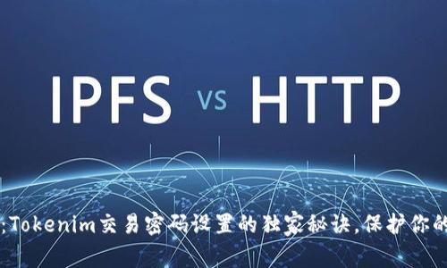 专家揭秘：Tokenim交易密码设置的独家秘诀，保护你的数字资产