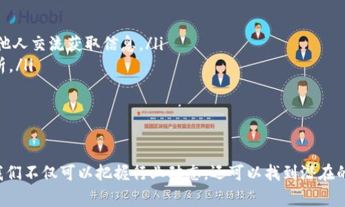 区块链技术近年来发展迅猛，尤其是在金融和技术领域引起了广泛关注。最新的区块链项目通常指的是在最近一段时间内发布或启动的新兴区块链应用程序、平台或解决方案。以下是对最新区块链项目意义的详细说明。

什么是区块链项目？
简单来说，区块链是一种去中心化的数据库技术，通过网络中多个节点共同维护和验证数据，从而确保数据的安全性和透明度。区块链项目则是基于这种技术开发的应用，可能涵盖各种领域，如金融、供应链管理、数字身份、智能合约等等。

最新区块链项目的特点
最新的区块链项目往往具有一些鲜明的特点，比如：
ul
    listrong创新性：/strong这些项目通常会引入新的概念或技术，例如跨链技术、隐私保护机制等。/li
    listrong去中心化：/strong许多项目致力于去中心化，以解决传统系统中的单点故障问题。/li
    listrong社区驱动：/strong大部分区块链项目会依靠社区的支持和参与，鼓励用户和开发者共同参与项目的发展。/li
    listrong透明性：/strong区块链的特性使得这些项目数据透明，用户可以随时查看交易记录。/li
/ul

为什么关注最新的区块链项目？
关注最新区块链项目不仅可以让我们了解行业发展的趋势，还可以识别潜在的投资机会。以下是一些理由：
ul
    listrong投资机会：/strong一些新兴的区块链项目如果成功，可能会带来可观的投资回报。/li
    listrong行业趋势：/strong了解这些项目可以让我们更清楚地把握区块链行业的发展方向，掌握新技术的应用场景。/li
    listrong技术革新：/strong新项目往往伴随着技术创新，对未来行业的发展具有指导意义。/li
/ul

如何了解最新的区块链项目？
想要了解最新的区块链项目，可以通过以下几种方式：
ul
    listrong参与社区：/strong加入相关的区块链社区，如Telegram群、Discord群，通过与其他人交流获取信息。/li
    listrong关注媒体：/strong定期浏览行业媒体、博客和社交媒体平台，获取最新资讯和分析。/li
    listrong投资平台：/strong关注一些投资平台，了解他们最新上线的区块链项目。/li
/ul

总结
最新的区块链项目通常具有创新性、去中心化、社区驱动和透明性等特点。通过关注这些项目，我们不仅可以把握行业动态，还可以找到潜在的投资机会。随着区块链技术的不断发展，未来还会涌现出更多的创新项目，值得我们持续关注。