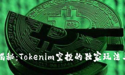专家揭秘：Tokenim空投的独家玩法与秘诀