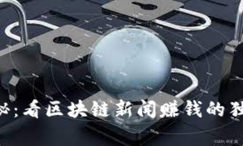 专家揭秘：看区块链新闻赚钱的独家秘诀！