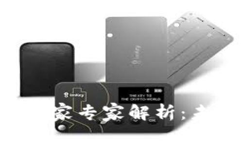 爱康科技区块链独家专家解析：未来发展秘诀揭晓！