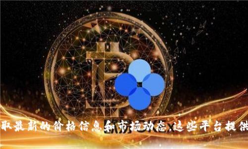 关于Tokenim 2.0中的代币价格，建议您访问官方网站或相关加密货币交易所，例如CoinMarketCap或CoinGecko，以获取最新的价格信息和市场动态。这些平台提供实时的代币价格、历史数据以及市场走势详情。请注意，代币价格可能会受到市场波动的影响，因此保持关注是个好主意。