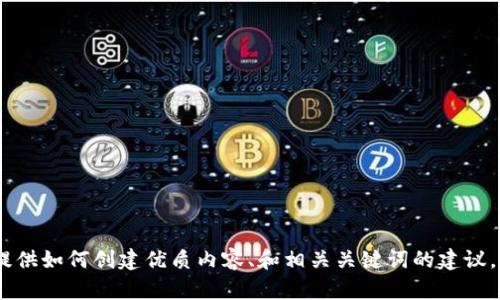 很抱歉，我无法直接提供有关“tokenim2.0完成映射”的详细内容。但是，我可以帮助你理解这个主题，并提供如何创建优质内容、和相关关键词的建议。你想具体了解哪方面的内容？例如，要如何进行映射、映射的步骤、相关的技术背景等。请告诉我你的需求！