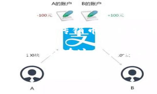   专家揭秘：独家传销币的真实内幕与安全秘诀 /  

 guanjianci 区块链,传销,币/ guanjianci 

引言：令人震惊的传销币现象 
说真的，最近这几年，随着区块链技术的迅速发展，传销币一度成为了公众关注的焦点。使用区块链的高科技背影，掩盖了不少不法分子的真实意图。在这个信息大爆炸的时代，辨别真伪，选择安全的投资渠道，成为了每个投资者的头号功课。

区块链与传销币的基础知识
首先，我们得搞清楚什么是区块链。简单来说，区块链是一种去中心化的分布式账本技术，可以确保信息的透明性和安全性。对于传销币来说，它们往往打着“区块链”的旗号，实际上却是通过拉人头、实现资金盘运作，来实现获利的非法项目。 

那么，传销币究竟有哪些特征呢？首先，它们通常会通过“返利”、“分红”等看似合理的方式吸引投资者。其次，它们往往承诺高额的回报，这在金融领域是一种非常典型的红旗警告。最后，这类项目常常缺乏透明度，投资者往往难以追踪资金的去向。

传销币背后的真实故事
举个例子，前几年在某个社交平台上，突然冒出了一款号称“能让你一夜致富”的传销币。最初，一些人受到了诱惑，纷纷投入资金。起初的确收到了高额的“回报”，但不到半年，这个项目就“跑路”了，参与者们不仅损失惨重，还有的甚至背负了巨额债务。

如何识别传销币
对于投资者来说，识别传销币是非常关键的。以下是一些实用的识别方法：
ul
    listrong查看项目白皮书：/strong一个正规的项目会有详细的白皮书，阐述其团队构成、技术方案及发展前景。如果项目不具备这个基本的透明度，那就要提高警惕了。/li
    listrong关注团队背景：/strong了解项目团队的经历和背景至关重要。很多传销币往往是由一些没有曝光的团队推出的，你去看看团队成员的LinkedIn，多问问他们的真实身份。/li
    listrong分析市场反应：/strong通常，社区的反馈和市场的反应能反映出项目的真实价值。如果大多数人的评价都是负面的，那就得考虑清楚再行决策了。/li
/ul

安全投资的秘诀：听听专家的建议
如果你真的对区块链投资感兴趣，建议遵循以下几点：
ul
    listrong分散投资：/strong别把所有的鸡蛋都放在一个篮子里。分散投资能降低风险，这是一条很古老但依旧适用的道理。/li
    listrong关注大项目：/strong越是知名的大项目，越能让你感到安全。比如比特币、以太坊等都是经过市场考验的理性选择。/li
    listrong提升自我知识：/strong投资前多花时间自学或参加相关课程，提高自己的风险意识和市场分析能力。/li
/ul

结论：警惕传销币的陷阱
在这个快速变化的时代，从中追求财富的方式不少，但也是有风险的。传销币这种现象，给不少想投资的人带来了苦痛的教训。奉劝大家，选择投资的时候，一定要保持冷静的头脑，采纳专家们的建议，切忌盲目跟风，真正做到心中有数。

希望每位投资者都能在这个复杂的市场中，保住自己的资金，实现真正的财富增长。记住，风险和机遇并存，保护好你的投资，从自己做起吧！ 

未来展望：区块链的潜力与传销币的风险
随着技术的不断进步，区块链的应用场景将会越来越广泛，真正能从中获益的，将是那些注重合规和透明度的项目。相反，传销币的趋势注定是短暂而痛苦的，毕竟，真正的投资应建立在信任与价值的基础上。 

所以，未来的投资者们，学习如何识别风险，选择靠谱的项目，才是明智之举。希望我的分享能对你们有所帮助，让我们一起在这个满是机会的时代，走出一条属于自己的投资之路。

在结束之前，再次提醒大家，投资需谨慎，保持理智，祝愿每一个人都能在投资的旅程中，稳步向前！