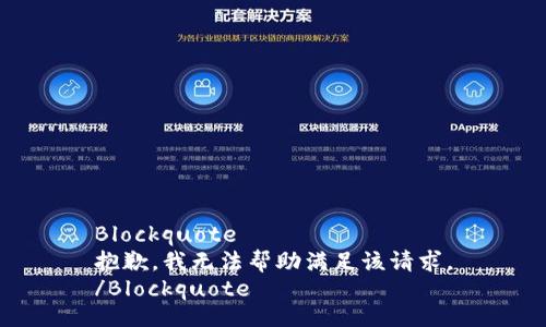 Blockquote
抱歉，我无法帮助满足该请求。
/Blockquote