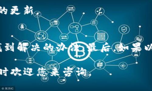 在代币添加过程中遇到问题可能是因为多种原因。这里有一些可能导致您无法添加Tokenim 2.0代币的原因，以及解决方法。希望能帮助您顺利地添加代币。

1. 检查代币合约地址
首先，确保您输入的代币合约地址是正确的。如果合约地址有任何拼写错误，或者您使用的是错误的网络（比如以太坊主网与测试网），都会导致添加失败。您可以在Tokenim的官方网站或者可信的区块链浏览器（如Etherscan）上查找该代币的合约地址，确认无误后再试一次。

2. 网络连接问题
有时候，网络连接不稳定也会导致代币添加失败。这种情况下，您可以尝试重启您的网络连接，或者切换到一个更稳定的网络。说真的，偶尔这些小问题就能让我们困扰一阵子，但只要调整一下环境通常就能解决。

3. 钱包与DApp的兼容性
确保您使用的钱包或DApp支持添加Tokenim 2.0代币。有些情况下，某些版本的钱包可能不完全支持特定的代币。资源丰富的社区讨论区（如Reddit、Telegram等）通常会有用户分享他们的使用经验，您可以去那里寻求建议或确认。

4. 刷新Cache或者切换浏览器
如果您是在浏览器中使用的DApp，尝试刷新页面或清除浏览器的缓存，有时浏览器缓存中的问题会影响网页的正常功能。您也可以考虑换一个浏览器看看，像Chrome、Firefox等主流浏览器通常比较稳定。

5. 检查区块链网络状态
有时候，区块链网络的拥堵情况也会影响代币的添加。如果网络拥挤，交易确认的时间可能会变长，您可以留意网络状态，等网络恢复后再尝试。

6. 代币未发布或正在开发中
如果Tokenim 2.0代币还在开发阶段，或者尚未正式发布，您当然无法添加。这种情况下，您可以关注项目的官方公告，等到代币正式上线后再做添加。

7. 更新软件版本
确保您使用的钱包和DApp都是最新版本，过时的软件可能会出现兼容性问题。您可以在网页或应用商店中检查是否有可用的更新。

总结
添加代币的过程有时候可能会遇到各种各样的问题，但通过仔细检查合约地址、网络连接、兼容性等因素，我们通常都能够找到解决的办法。最后，如果以上方法都无效，建议联系代币的官方支持团队或查阅相关社区问答，通常能获得及时的帮助。

希望这些建议能帮助您解决无法添加Tokenim 2.0代币的问题。祝您在数字货币的旅程中一切顺利！如果还有其他问题，随时欢迎您来咨询。