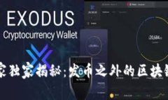 区块链专家独家揭秘：发币之外的区块链应用秘