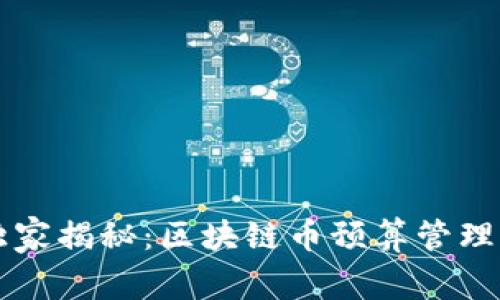 专家独家揭秘：区块链币预算管理的秘诀