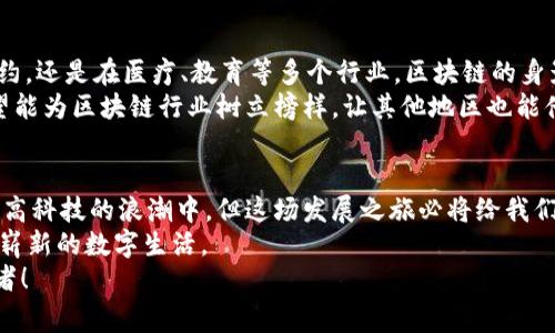 jiaotitle通州区块链最新规划：专家揭秘独家发展秘诀！/jiaotitle
通州区块链, 最新规划, 发展秘诀/guanjianci

引言：通州区块链的发展背景
大家好，今天我们来聊聊一个热度持续上升的话题——通州区块链最新规划。在这个数字化迅速发展的时代，区块链技术正逐渐渗透到我们生活的方方面面。而通州作为北京市的一个重要区域，也在积极布局区块链产业。不过，可能很多朋友对通州的区块链规划还不是很了解，那就让我带你们深入剖析一下吧！

通州区区块链产业的发展现状
说真的，通州自去年以来，区块链产业的发展速度可谓是飞快。也许有些朋友会问，为什么要重点关注这个区域呢？这是因为通州有着优越的地理位置，紧邻北京市中心，交通便利，且有丰富的人才和资源储备，非常适合发展区块链以及相关的科技产业。
总体来看，通州区已经形成了以区块链技术为核心的多个特色产业集聚区，吸引了大批区块链企业落户。比如，各种区块链孵化器、投资机构、技术研发团队等都有所增加，这为行业的发展注入了新的活力。

专家解读区块链政策
看看通州区政府在区块链发展方面所出台的一系列政策，这不得不令人刮目相看。有专家指出，通州区政府在行业规划上非常具有前瞻性。他们不仅关注区块链技术本身的应用，还考虑了其与金融、物流、供应链等领域的跨界融合。
例如，通州区在政策上明确提出要加大对区块链企业的财政支持，鼓励企业进行技术研发和商业应用。这一系列的措施无疑为企业提供了强有力的支撑，让创业者们倍感振奋。

通州区块链的应用领域
那么，通州区块链究竟可以应用在哪些领域呢？我可以告诉你，实际上是非常广泛的。首先，金融领域是区块链应用最为成熟的地方。在这里，我们可以看到通州不断发展与新型金融机构的合作，推动传统金融和区块链的结合，以提升金融服务效率。
其次，物流和供应链管理也在不断利用区块链进行。区块链技术能提供透明的交易记录，减少物流信息不对称的问题，提升整个供应链的效率和安全性。想象一下，以后发快递时，所有的信息都在区块链上可追溯，真是一件方便的事儿！

独家秘诀：通州区块链成功的关键因素
好了，接下来我们谈谈通州区块链成功的独家秘诀。首先，政府的政策支持绝对是一个重要因素。没有政策的引导和支持，区块链技术就如同无头苍蝇，难以找到方向。
其次，通州区内众多高等院校和科研机构的浸润，也是通州区块链发展的助推器。知识就是力量，人才的储备将为区块链技术的创新与发展提供源源不断的动力。此外，区块链特有的去中心化和安全性，为技术的应用提供了强大的基础，这也是推动通州区块链迅速前进的关键所在。

未来展望：通州区块链的无限可能
当然，未来的通州区块链还有无限的可能性。随着越来越多的企业和项目参与进来，我们可以预见到：无论是在数字资产交易、智能合约，还是在医疗、教育等多个行业，区块链的身影都将会更为显著。
与此同时，我们也期待通州能将在区块链技术上的应用推向更深层次，形成更多的商业生态圈。这不仅能带动区域经济的发展，更希望能为区块链行业树立榜样，让其他地区也能借鉴相关经验。

总结：区块链与通州的未来
总的来说，通州区块链最新的规划展现了这个区域对未来科技发展的决心与信心。作为普通市民的我们，也许并不能直接参与到这些高科技的浪潮中，但这场发展之旅必将给我们的生活带来深远的影响。
看看，未来的生活就可能是这样——通过区块链技术，我们的每一次交易都将是安全、透明且高效的。从此告别繁琐的中介，从容享受崭新的数字生活。
希望大家能与我一同关注通州区块链的发展，也希望这个区域能够在未来的日子里越发辉煌，成为我们国家数字经济发展中的佼佼者！